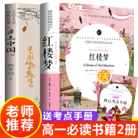 乡土中国 费孝通 红楼梦原著正版曹雪芹原版高中版完整版无删减高中生语文必读书籍全套整本书名著阅读任务书老师推荐高一经典书
