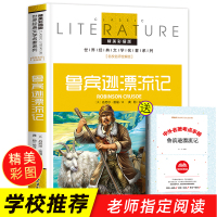 [学校指定]鲁滨逊漂流记正版原著小学生课外阅读书籍三四五六年级必读课外书老师推荐经典书目青少年儿童读物文学名著鲁滨孙