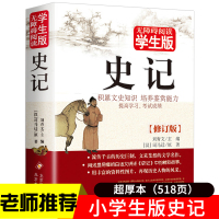 史记小学版初中少年版青少年版正版小学生四五六年级初中生阅读课外书史记原著加译文原版白话文全版