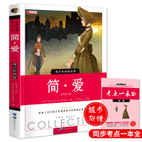 简爱书籍正版 原著初中生七八年级九年级九年级上册必读课外书必读老师推荐经典书籍 世界名著外国文学小说书故事书青少年版