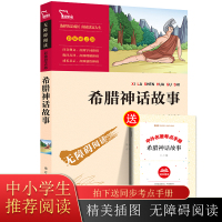 希腊神话故事 四年级课外书必读经典书目 原版全集青少年版 小学生阅读书籍 古希腊神话与英雄传说罗马神话大全集书正版南方出