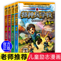 特种兵学校漫画版全套4册 第二季 我是狙击手兵临城下漫画书 小学生必读课外书籍三年级漫画四五儿童适合看的四年级阅读课外书