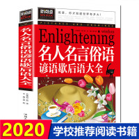 名人名言俗语谚语歇后语大全书 小学生必读课外书籍 一年级二三年级四年级阅读适合五六年级老师推荐经典儿童读物