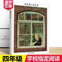 铁丝网上的小花四年级必读课外书经典书目老师推荐图画书世界插画大师英诺森提 小学生正版班主任推荐课外阅读必读书籍明天出版社