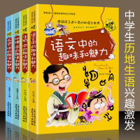 神奇趣味知识营系列全套4册 中小学生阅读课外书籍初中生读物 历史 地理 生物 语文中的趣味和魅力高中生成才励志必读学科学
