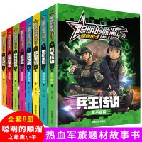 聪明的顺溜书全套注音版8册 小学生必读课外书籍漫画书一年级阅读带拼音老师推荐故事书二三年级特种兵学书校学校之雄鹰小子连环