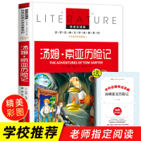 汤姆索亚历险记正版原著 小学版 马克吐温著汤姆索亚历险记初中生小学生青少版课外读物世界名著书籍三四五六年级老师推荐阅读