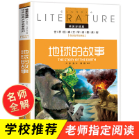 地球的故事正版 四年级下册课外书必读快乐读书吧下学期 房龙李四光 看看我们的地球 适合看的小学版青少年版小学生课外阅读书