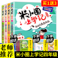 米小圈上学记四年级全套4册小学四年级课外书必读迷小圈小米圈你适合小学生阅读书籍3-4漫画书来自未来的我的同桌是卧底遇见猫