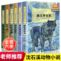 沈石溪动物小说全集 狼王梦正版完整版原著全本全套6册小学生四年级阅读课外书必读书籍三黑天鹅紫水晶珍藏版六白狼激情沈溪石