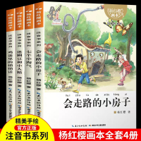 会走路的小房子 杨红樱童话注音绘本画本系列作品集 一年级阅读课外书必读带拼音老师推荐儿童文学故事励志校园小说书籍读物7-