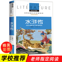 水浒传正版 彩图四大名著 小学生课外阅读书籍白话文三四五六年级必读初中青少年儿童读物6-7-8-9-12周岁3-6年级故