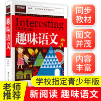 趣味语文课外书正版小学三年级四五六年级课外阅读书籍必读适合小学生的班主任老师推荐经典书目儿童书籍8一12岁青少年读物45