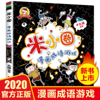 米小圈漫画成语游戏单本 一年级二年级三年级四年级快乐上学记爆笑趣味看图学成语 小米圈你小圈李小圈米小娟写给儿童的成语游戏