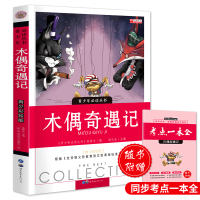 木偶奇遇记正版 三年级课外书必读老师推荐经典书目上下册适合小学生四五六年级阅读的非注音版 6-8-12周岁青少年儿童读物