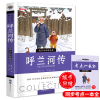 呼兰河传三年级下册课外书必读老师推荐经典书目萧红 原著正版青少年版小学生四五年级课外阅读书籍儿童文学系列读物故事书