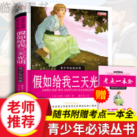 假如给我三天光明正版书原著海伦凯勒小学生版三四五六年级课外阅读书籍老师推荐必读影响孩子一生的世界名著经典文学读物青少年版