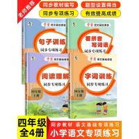 四年级上册同步练习全套4本部编人教版看拼音写词语字词句篇阅读理解书每日一练小学4年级学霸语文基础课堂专项强化训练题册天天