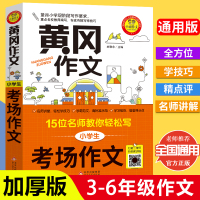 [教辅满折专区]黄冈作文小学生考场作文四五六年级课外阅读佳作范文赏析阅读满分素材作文考场满分优秀作文精选写作技巧书籍4-