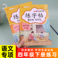 汉之简2020版四年级上册下册练字帖同步课文语文字帖人教部编版4年级上下册天天练控笔练写字帖钢笔学生专用入门生字抄写写字