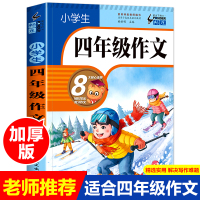 四年级上册同步作文优秀作文书写作技巧大全辅导小学生课外书必读提升老师推荐人教版满分选4年级教材素材范文部编版阅读理解训练