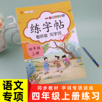 小学生四年级上册同步字帖语文人教版部编版 正楷练字帖4年级课本同步训练练习册汉字描红临摹生字本笔顺笔画楷书写字天天练汉之