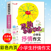 [教辅满折专区]思维导图作文法小学生抒情作文书三四五六年级作文大全写作技巧书籍小学通用提升写作必备素材3-6年级辅导用书