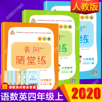 四年级上册同步训练全套语文数学英语人教版 小学4年级语文专项训练数学思维训练教材同步练习题册课时作业本试卷测试卷黄冈随堂