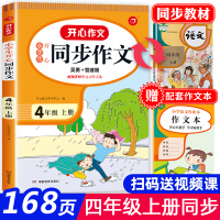 四年级上册语文同步作文部编人教版 小学生4上学期作文同步训练辅导教材开心作文大全解课堂笔记优秀作文选范文素材五感法写作技