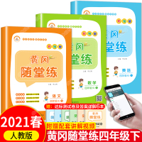 四年级下册语文数学英语人教部编版练习册黄冈随堂练同步课课练全套3册课堂笔记小学生写字课课练pep版思维训练53天天练试卷
