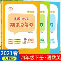 期末总复习四年级下册语文数学英语同步练习册全套小学人教版4下专项训练单元测试卷子练习题与测试辅导资料冲刺100分课堂作业
