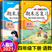 2021新版 期末总复习四年级下册人教版复习资料全套 小学4下数学专项训练同步练习题语文同步作文书思维导图课堂笔记期末冲