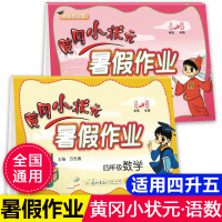 2020新版黄冈小状元四年级下册暑假作业语文数学全套人教北师大通用版小学生暑假衔接四升五年级同步训练习册龙门书局假期总复