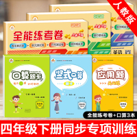 2021新版小学四年级下册试卷测试卷全套人教版部编版语文数学英语同步训练题练习册作业辅导资料口算题卡应用题四下专项天天练