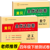 小学四年级下册试卷测试卷全套2册 语文数学人教版同步练习册单元期末复习考试黄冈全优达标卷子专项强化思维训练题一课一练部编