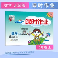 [满折教辅]2020秋 经纶学典课时作业五年级上册数学北师版BS 小学5年级同步练习册单元期中期末检测试卷题课堂训练总复