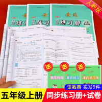 2021新版 五年级上册同步练习册+试卷测试卷全套9本 语文数学英语课本同步练习辅导资料小学人教单元练习册部编版5卷子训