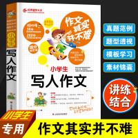 作文其实并不难 小学生写人作文大全 小学作文起步书 入门 三年级 四五六3-6年级作文素材同步分类作文辅导班专用培训教材