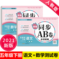 五年级下册试卷全套人教 语文数学同步训练测试卷ab卷 部编版小学5年级专项练习题册全优单元提升卷期末冲刺100分期中模拟