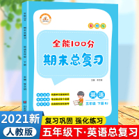 期末总复习五年级下册辅导资料英语同步练习册基础训练教材全解小学5配套课堂作业本冲刺100分试卷人教听力语法专项练习题阅读
