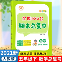 2021新版 五年级下册期末总复习资料数学练习与测试同步练习册综合人教版 小学5下册应用题计算题强化训练天天练一课一练冲