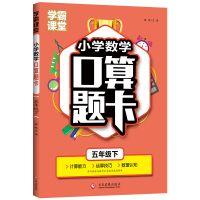 小学生口算题卡 五年级下册 5年级小学生数学口算题同步训练提升练习册 老师推荐