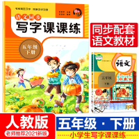 写字课课练五年级下册同步字帖人教版部编语文课本教材配套练字贴小学生5年级下学期写字本汉字描红临摹生字本笔顺笔画楷书正楷