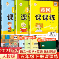 黄冈课课练五年级下册同步练习册语文数学英语全套人教版 小学5语数英黄岗专项基础训练试卷天天练随堂练课时作业本练习题辅导资