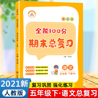 五年级下册期末总复习语文专项训练人教版小学4下辅导资料天天练课堂笔记教材全解解析同步配套练习册与测试期中基础知识冲刺10