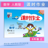 [满折教辅]2020秋 课时作业 六年级上册数学人教版 小学6年级同步练习册单元期中期末检测试卷题课堂训练总复习资料精选