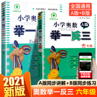 小学奥数举一反三6年级数学思维训练题ab版全套 人教版从课本到奥数典型题六年级上册下册同步练习册天天练教程2020新版奥