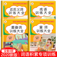 小学语文知识大全词语积累手册叠词量词训练重叠词aabb叠字书小学生近反义词一二三年级专项成语重点集锦汇总人教版带拼音ab