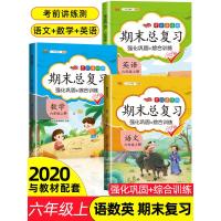 2020秋学期六年级上册语文数学英语期末总复习冲刺100分人教版 6年级上专项训练同步练习题试卷全套思维训练阅读理解测试