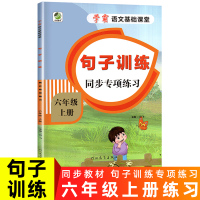 六年级句子专项训练人教版语文知识重点集锦 句子词语专项训练习册6年级上册学期学霸基础课堂同步 造句子连词成句照样子仿写句